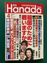 月刊 Hanada　 令和6年　(2024年)　4月号　櫻井よしこ　有本香　高橋洋一　竹田恒泰　谷口智彦　村西とおる　松本人志_画像1