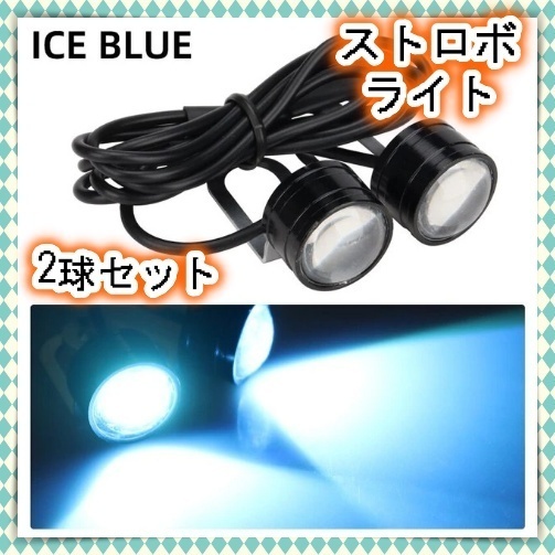 12V LED ヘッドライト 2球セット ストロボ フラッシュ 点滅 アイスブルー フォグランプ テール デイライト ステー 金具付き ストップ 汎用