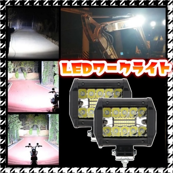 LED ワークライト 2個セット 12v 作業灯 車幅灯 補助灯 投光器 路肩灯 屋外 四駆 4WD バックランプ フォグランプ 爆光 高輝度 汎用