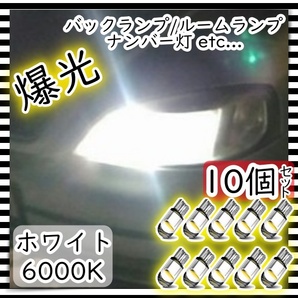 12V LEDバルブ 10個セット 6000K ポジション球 ライセンスランプ ナンバー灯 車幅灯 メーター球 ホワイト 白 T10 ウェッジ球 汎用 長寿命の画像1
