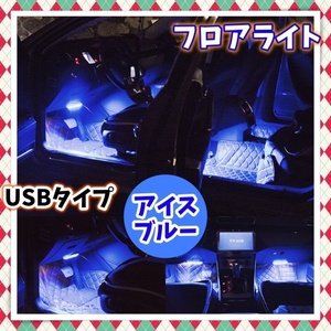 12V 24V USB給電 LED フロアライト 2本セット 9球 フットライト アイスブルー 白青 車内 内装 LEDテープライト イルミネーション 汎用