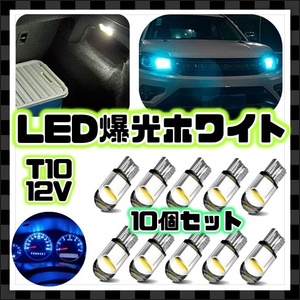 高輝度 12V LEDバルブ 10個セット ポジション球 車幅灯 ルームランプ ナンバー灯 ライセンスランプ T10 ホワイト 白 ウェッジ球 爆光 汎用