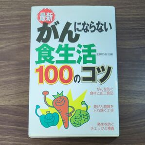 最新がんにならない食生活１００のコツ 主婦の友社／編