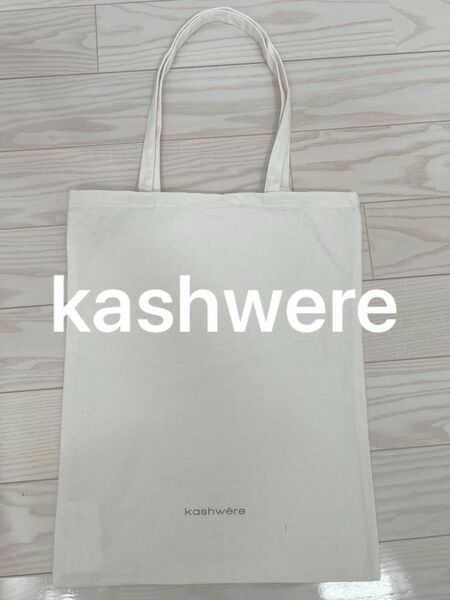 カシウェア　kashwere トートバッグ　バック　