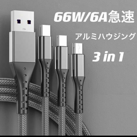 充電ケーブル　3in1 66W/6A急速充電 アルミハウジング　1.2m 高速データ転送 断線防止 高耐久网ナイロン編み