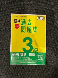 漢検 過去問題集 3級 日本漢字能力検定協会 問題集