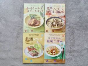 匿名配送込 読売新聞 読売クックブック 鉄活レシピ 10分でかんたん!在宅ごはん オートミールでヘルシークッキング レンジで糖質オフレシピ