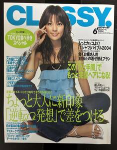 CLASSY. 2004年 6月 田波涼子　付録付き