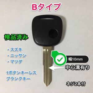 キーレスリモコン ブランクキー スズキ・日産・マツダ 1ボタン用 Bタイプ【ゆうパケット】