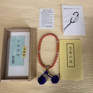 数珠 念珠 御念珠 桐箱入り 木箱入り 仏具 法具　珊瑚　本珊瑚　水晶