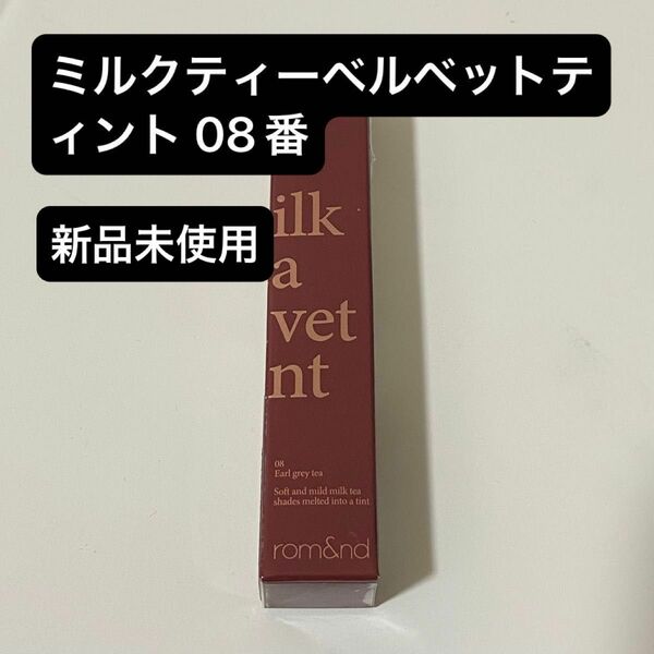 rom&nd ロムアンド MILK TEA VELVET TINT (08 アールグレイティー)