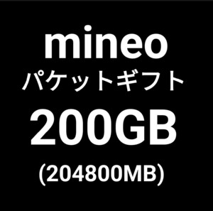 パケットギフト 200GB ( 204800MB ) mineo マイネオ　
