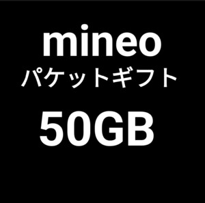 パケットギフト 　50GB mineo マイネオ　