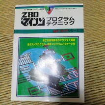 Z-80 マイコンプログラムテクニック ホビーライフシリーズ 電波新聞社_画像1
