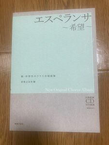 新・中学生のクラス合唱曲集　エスペランサ-希望- New Original Chorus Album CD・解説付き