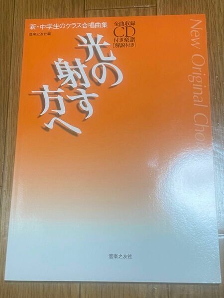 新・中学生のクラス合唱曲集　光の射す方へ　New Original Chorus Album CD・解説付き