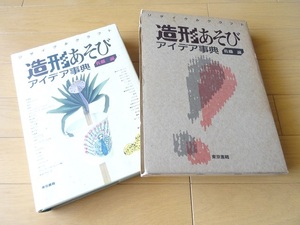 単行本◆造形あそびアイデア事典 リサイクル クラフト