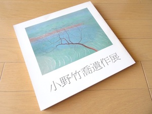 Art hand Auction Livre grand format : Exposition des œuvres posthumes de Taketoshi Ono, Peinture, Livre d'art, Collection, Livre d'art