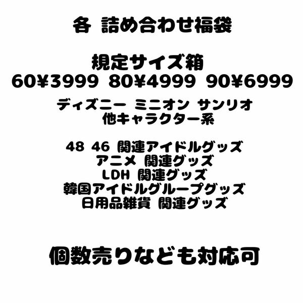 各 詰め合わせ福袋セット