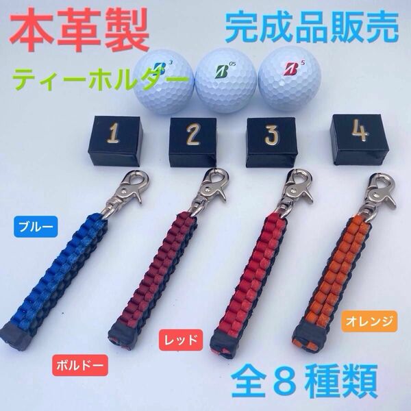 本革　ゴルフ　ティーホルダー　完成品販売　全8種類