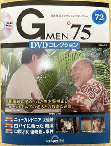 deagostini「Gメン’75 DVDコレクション」第72号 (214話)(215話)(216話)