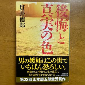 後悔と真実の色 （幻冬舎文庫　ぬ－１－４） 貫井徳郎／〔著〕