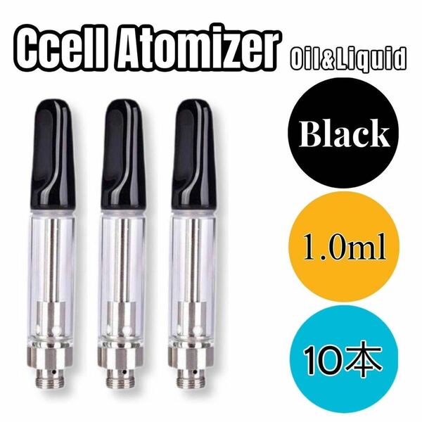 1.0ml 交換カートリッジ CBD リキッド用 アトマイザー　10本セット ブラック