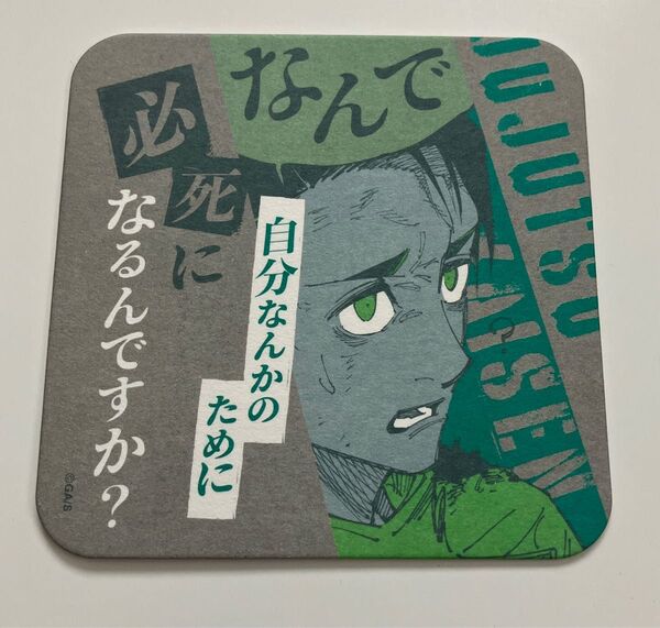 呪術廻戦 乙骨憂太 アートコースター