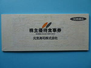 送料無料　元気寿司（株）株主優待食事券１５０００円分　有効期限２０２４/１２/３１迄