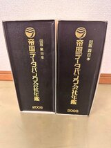 帝国データバンク会社年鑑　８８版　東日本　西日本　2冊セット　2008_画像1