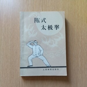 Chen style tai chi　陳式太極拳 沈家楨　人民体育出版社　中文　送料１８０円～