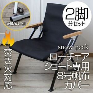 【2脚分】厚手8号帆布 スノーピーク ローチェアショート専用カバー（後脚カバー付・焚き火対応）LB