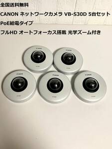 送料無料 CANON/キャノン ５台セット ネットワークカメラ VB-S30D PoE給電/フルHD/オートフォーカス/光学ズーム付き