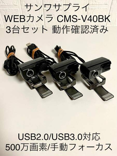 送料無料 動作確認済み 3台セット サンワサプライ WEB/ウェブカメラ CMS-V40BK フルHD対応型 高解像度500万画素CMOS / Zoom/Teams対応