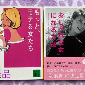 「おしゃれな女」になる方法　八坂裕子　もっと、モテる女たち　岸本裕紀子　新社会人　学生さん　OLさんに　マナー　話し方