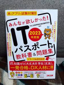 【送料無料】みんなが欲しかった！ ＩＴパスポートの教科書＆問題集 2023年度 (TAC出版) (みんなが欲しかった! シリーズ)