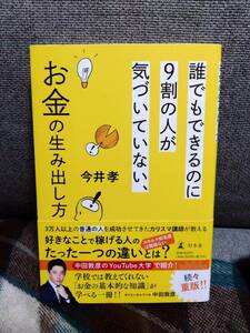 【送料無料】誰でもできるのに9割の人が気づいていない、お金の生み出し方 今井 孝 (著)