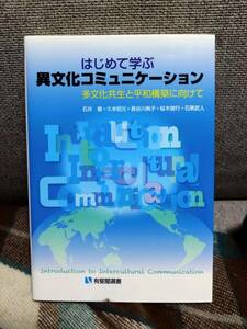 【送料無料】はじめて学ぶ異文化コミュニケーション - 多文化共生と平和構築に向けて (有斐閣選書)