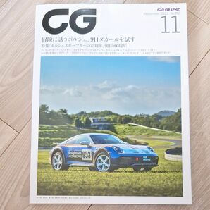 ＣＧ ２０２３年１１月号 （カーグラフィック）