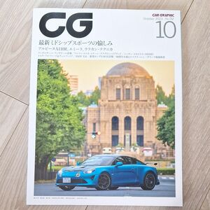 ＣＧ ２０２３年１０月号 （カーグラフィッ）