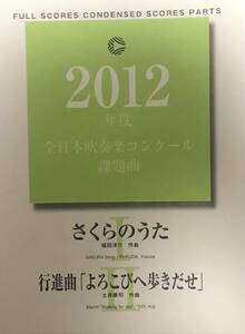 吹奏楽譜 2012年度 全日本吹奏楽コンクール課題曲 [Ⅰ] さくらのうた [Ⅱ] 行進曲「よろこびへ歩きだせ」 フルセット