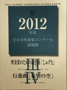 吹奏楽譜 2012年度 全日本吹奏楽コンクール課題曲 [Ⅲ] 吹奏楽のための綺想曲「じゅげむ」 [Ⅳ] 行進曲「希望の空」 フルセット