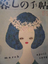 「暮しの手帖　３５　march-april 1975」（第2世紀）花森安治 (表紙絵・編集) 　大橋鎭子（編集及発行者）雑誌日本暮しの手帖社_画像1