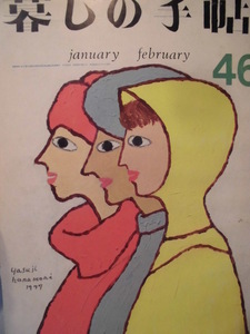 「暮しの手帖　４６　january-february 1977」（第2世紀）花森安治 (表紙絵・編集) 　大橋鎭子（編集及発行者）雑誌日本暮しの手帖社