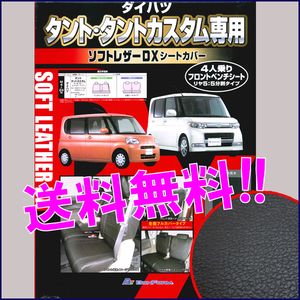 送料無料 ダイハツ タント カスタム 専用 H19.12-H25.9 型式 L375S L385S フェイクレザー シートカバー 車1台分フルセット 黒 ステッチ