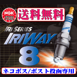 ネコポス 送料無料 ニッサン 日産 シルビア S15 SR20DET (ターボ) NGK イリシリーズ イリジウム プラグ 熱価8 IRIWAY8 新品 4本セット