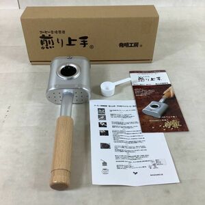 B3067. コーヒー豆焙煎器. 煎り上手. 発明工房. 取説付き. アウトドア. キャンプ 調理器具