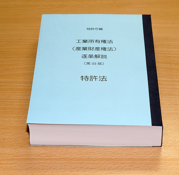 A5判・等倍 青本 第22版 特許法のみ製本しました 弁理士試験 司法試験 工業所有権法（産業財産権法）逐条解説 司法試験