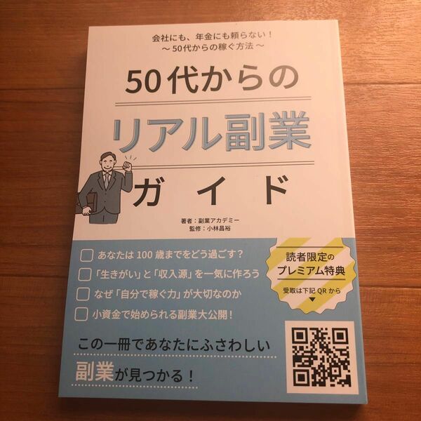 50代からのリアル副業ガイド