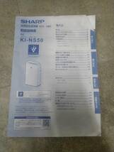 H25892(033)-802/HK0　SHARP シャープ 加湿空気清浄機 KI-NS50-W_画像9